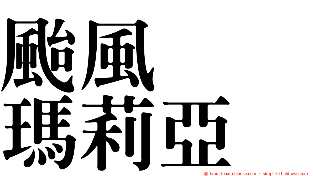 颱風　　瑪莉亞